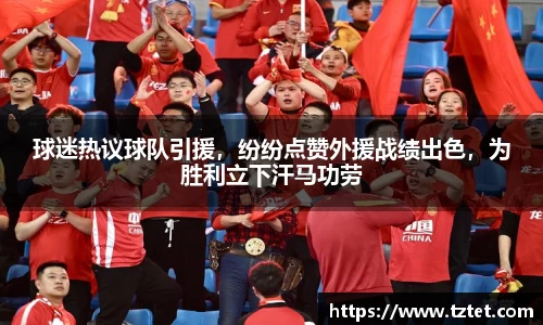球迷热议球队引援，纷纷点赞外援战绩出色，为胜利立下汗马功劳