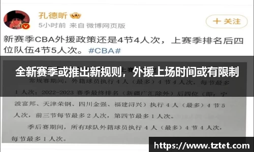 全新赛季或推出新规则，外援上场时间或有限制