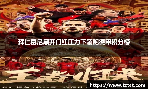 拜仁慕尼黑开门红压力下领跑德甲积分榜