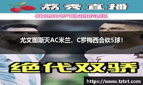 尤文图斯灭AC米兰，C罗梅西合砍5球！