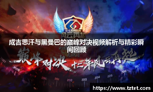 成吉思汗与黑曼巴的巅峰对决视频解析与精彩瞬间回顾