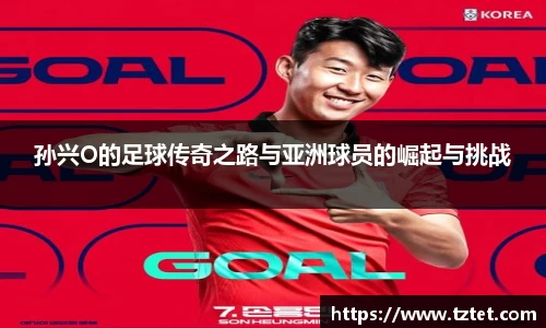 孙兴O的足球传奇之路与亚洲球员的崛起与挑战