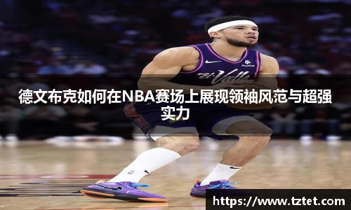 德文布克如何在NBA赛场上展现领袖风范与超强实力