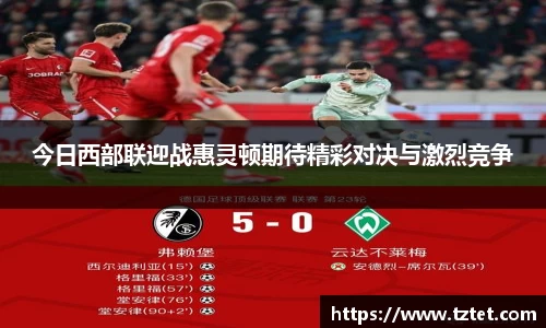 今日西部联迎战惠灵顿期待精彩对决与激烈竞争