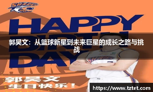郭昊文：从篮球新星到未来巨星的成长之路与挑战