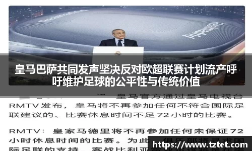 皇马巴萨共同发声坚决反对欧超联赛计划流产呼吁维护足球的公平性与传统价值