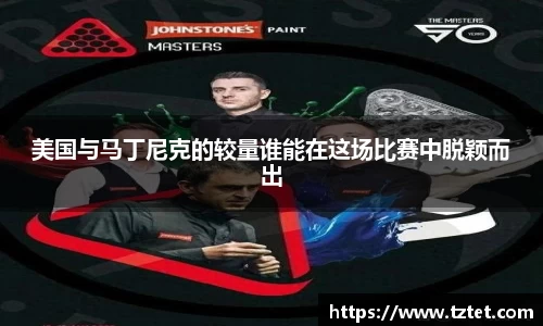 美国与马丁尼克的较量谁能在这场比赛中脱颖而出