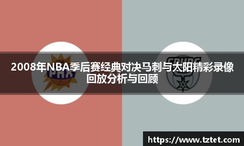 2008年NBA季后赛经典对决马刺与太阳精彩录像回放分析与回顾