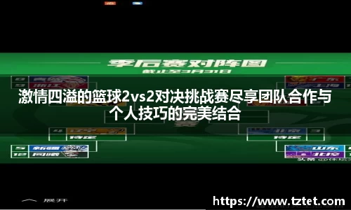 激情四溢的篮球2vs2对决挑战赛尽享团队合作与个人技巧的完美结合