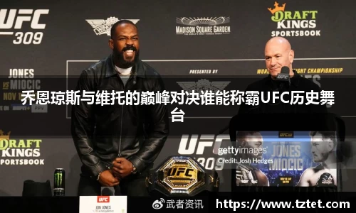 乔恩琼斯与维托的巅峰对决谁能称霸UFC历史舞台