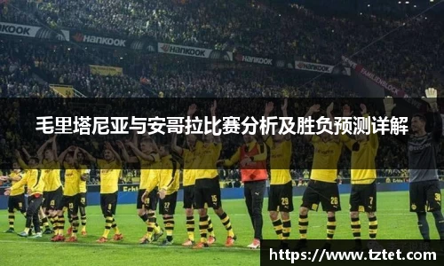 毛里塔尼亚与安哥拉比赛分析及胜负预测详解