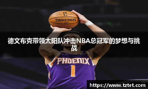 德文布克带领太阳队冲击NBA总冠军的梦想与挑战